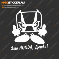 Наклейка - Это HONDA, детка!