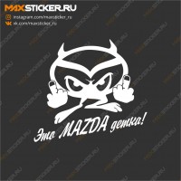 Наклейка - Это MAZDA детка!