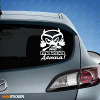 Наклейка на авто - Это MAZDA детка!