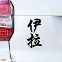 Ира - Наклейка иероглифы на авто