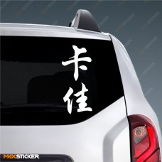 Катя - Наклейка иероглифы на авто