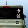 Катя - Наклейка иероглифы на авто