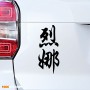 Лена - Наклейка иероглифы на авто