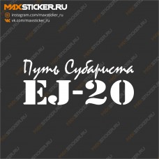 Наклейка - EJ-20 Путь Субариста
