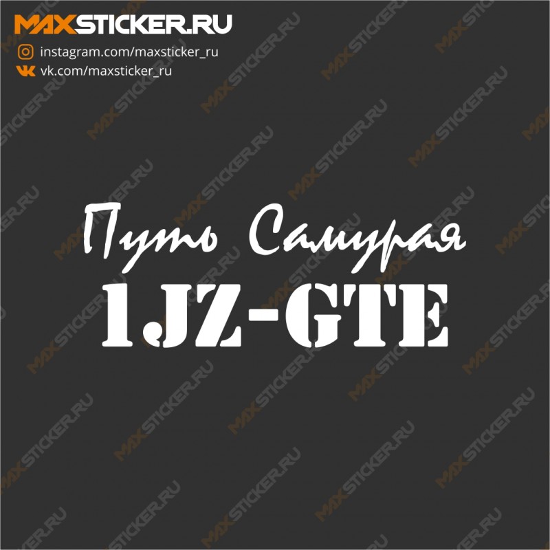 Наклейка на авто - 1JZ-GTE Путь Самурая