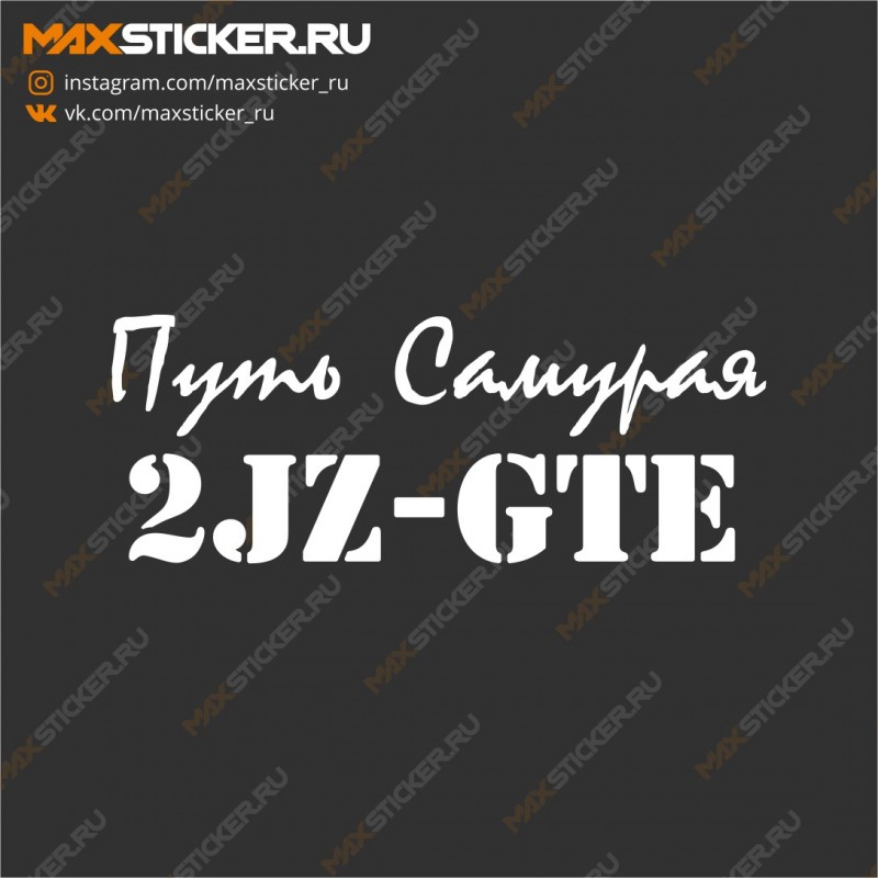 Наклейка на авто - 2JZ-GTE Путь Самурая