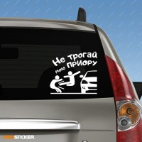 Прикольная наклейка для ПРИОРЫ