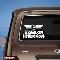 Наклейка на авто - Боевая НИВА 4х4