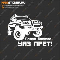 Глаза Боятся, УАЗ прёт!