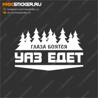 Глаза Боятся, УАЗ едет!