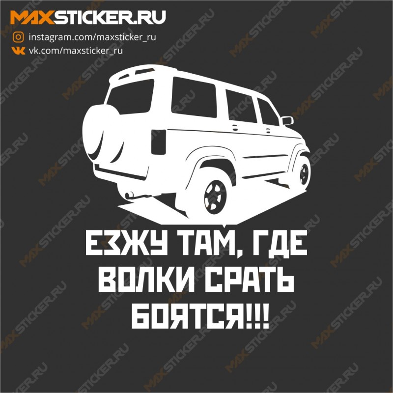 Наклейка для УАЗ - Езжу там, где волки срать боятся!