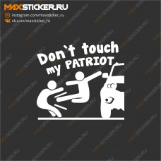 Наклейка - Don`t touch my PATRIOT