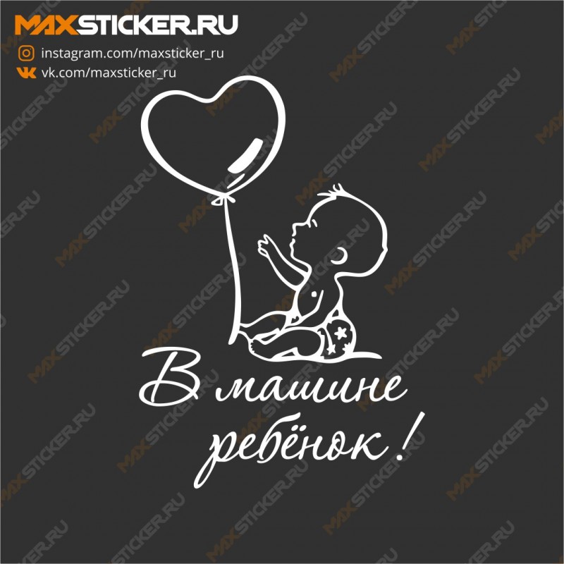 Наклейка - В машине ребёнок