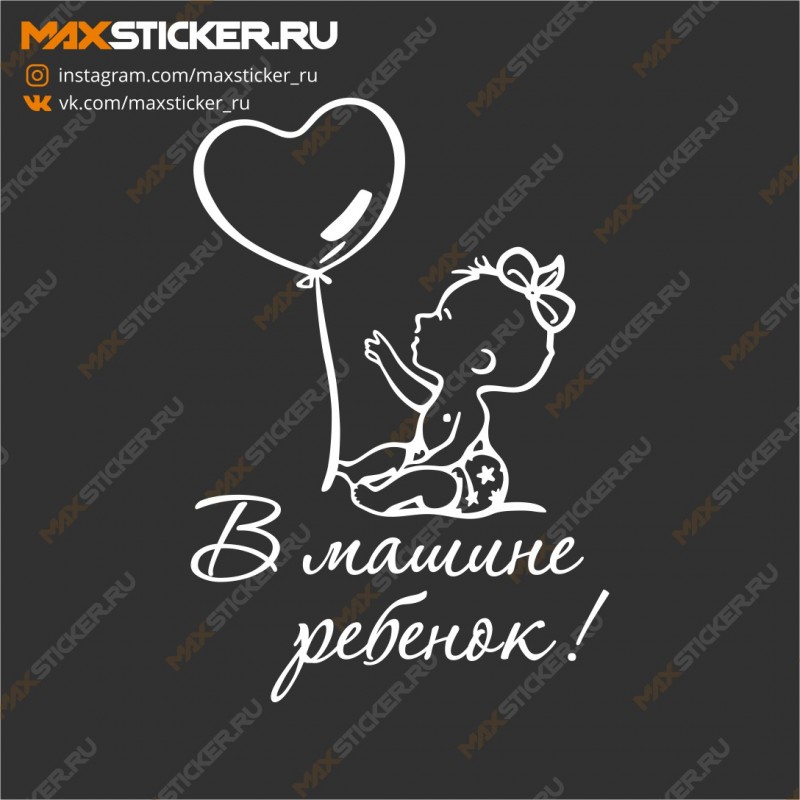 Наклейка - В машине ребёнок (девочка)