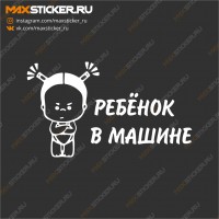 Наклейка - Ребёнок в машине (девочка) 