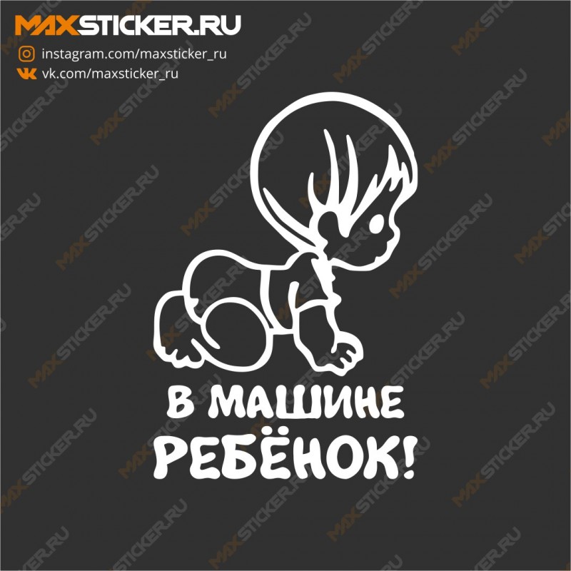 Наклейка на авто - В машине ребёнок