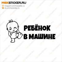 Наклейка - Ребёнок в машине