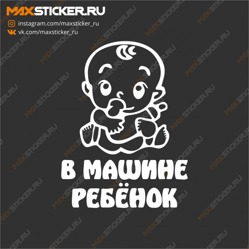 Наклейка на авто - В машине ребёнок