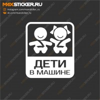 Наклейка на авто - Дети в машине