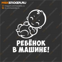 Наклейка на авто - Ребёнок в машине
