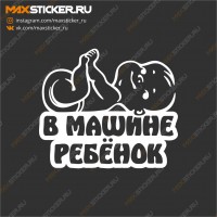 Наклейка на авто - В машине ребёнок