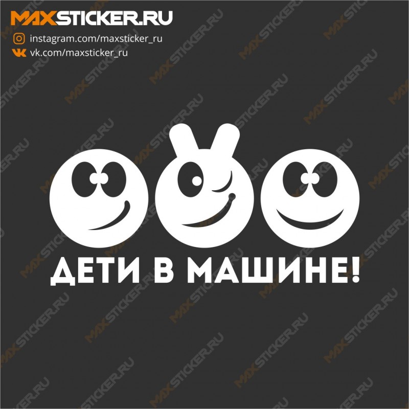 Наклейка на авто - Дети в машине