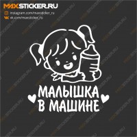Наклейка - Малышка в машине