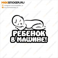 Наклейка - Ребёнок в машине