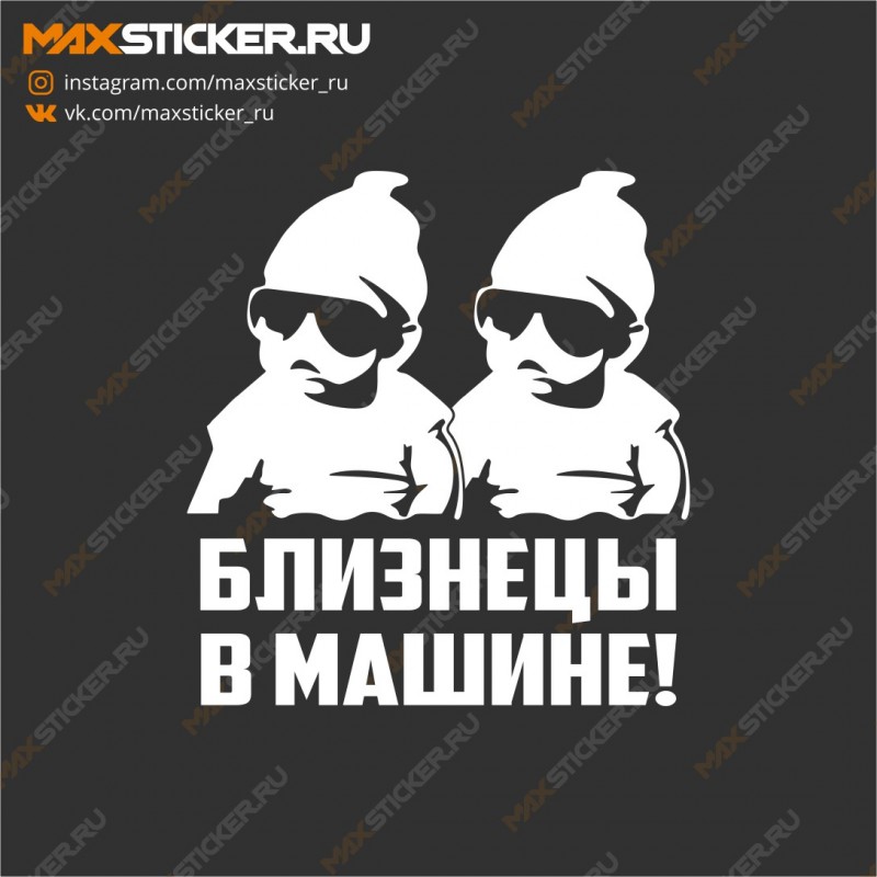 Наклейка на авто - Близнецы в машине