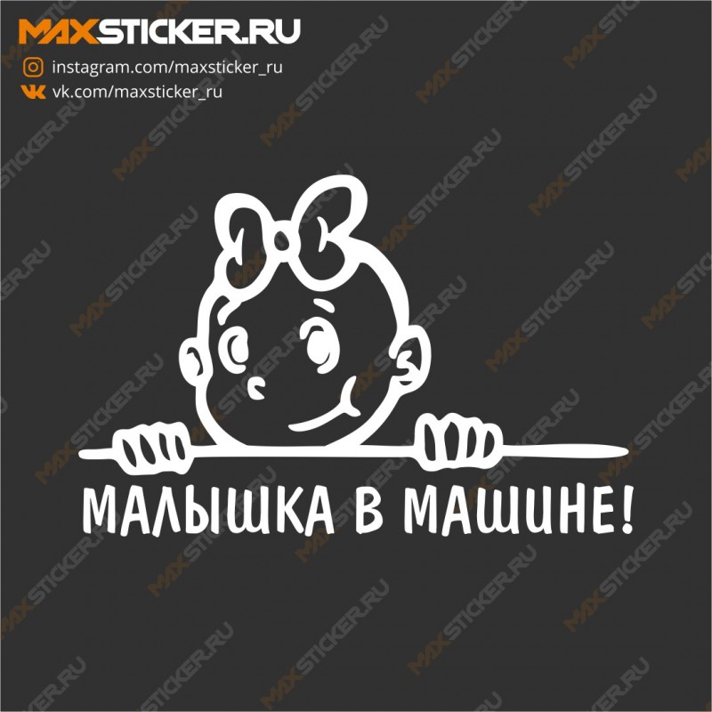 Наклейка на авто - Малышка в машине