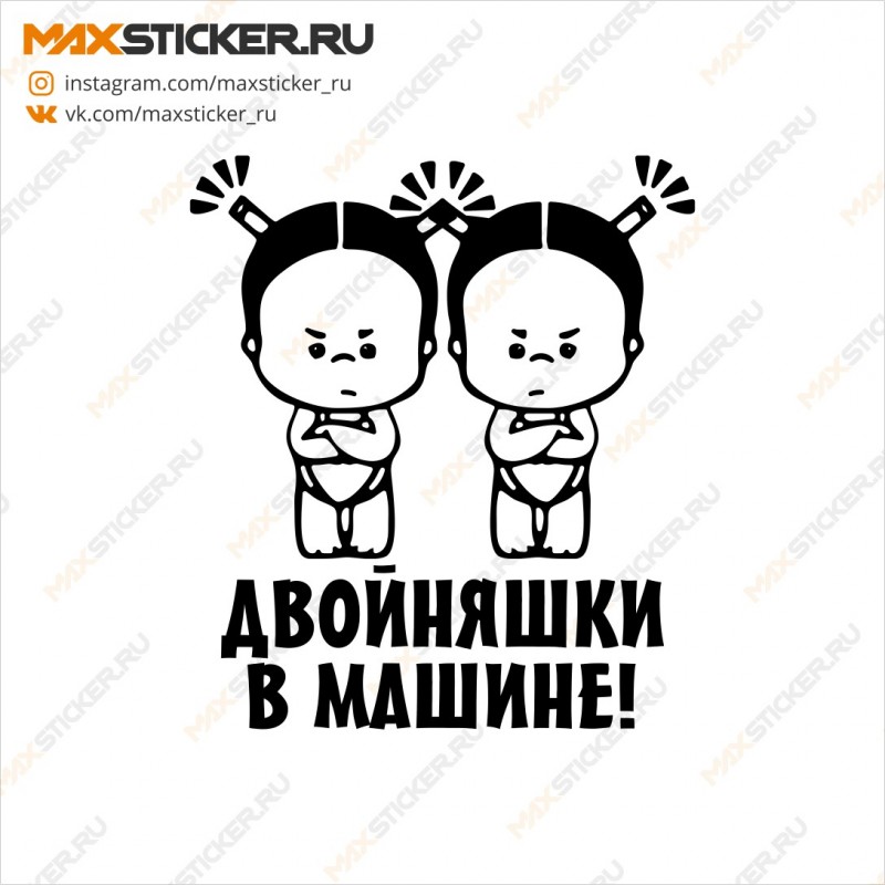 Наклейка на авто - Двойняшки в машине