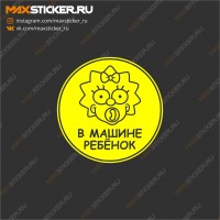 Наклейка - Ребёнок в машине
