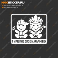 В машине двое мальчишек