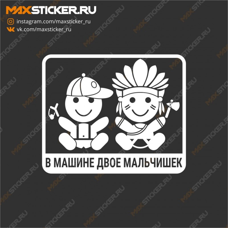 Наклейка на авто - В машине двое мальчишек
