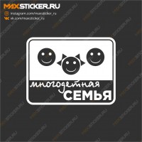 Наклейка - Многодетная семья