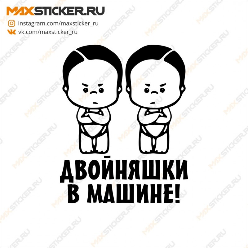 Наклейка на авто - Двойняшки в машине