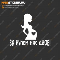 Наклейка - За рулём двое!