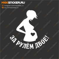 Наклейка - За рулём двое!