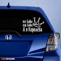 Наклейка - Все бабы как бабы, а я Королева!