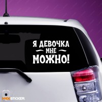 Наклейка - Я девочка, мне можно!