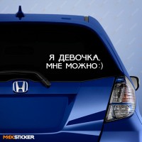 Наклейка - Я девочка, мне можно!