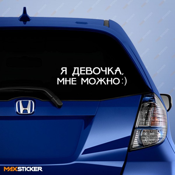 Наклейка на машину для девушек - Я девочка, мне можно!