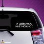 Наклейка на машину для девушек - Я девочка, мне можно!