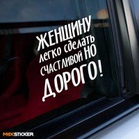 Наклейка - Женщину легко сделать счастливой, но ДОРОГО!