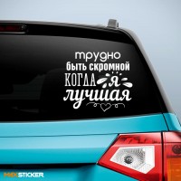 Наклейка - Трудно быть скромной, когда я ЛУЧШАЯ!