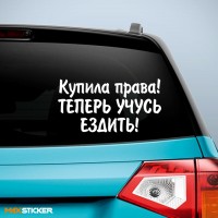 Наклейка - Купила права, теперь учусь ездить!