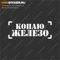 Копаю железо