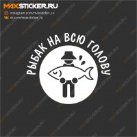 Рыбак на всю голову!