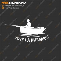 Наклейка - Хочу на рыбалку!