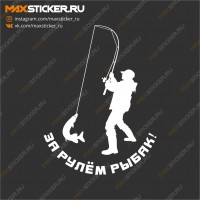 Наклейка - За рулём рыбак!